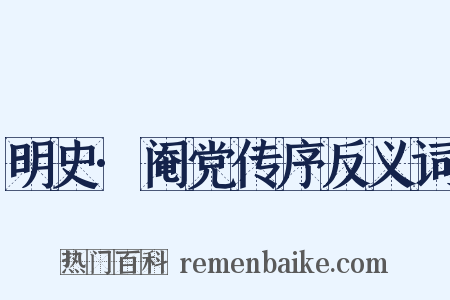 明史·阉党传序反义词是什么意思的图片